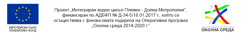 Интегриран воден цикъл Плевен – Долна Митрополия