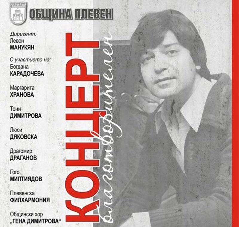 Днес е благотворителният концерт за набиране средства за паметник на…