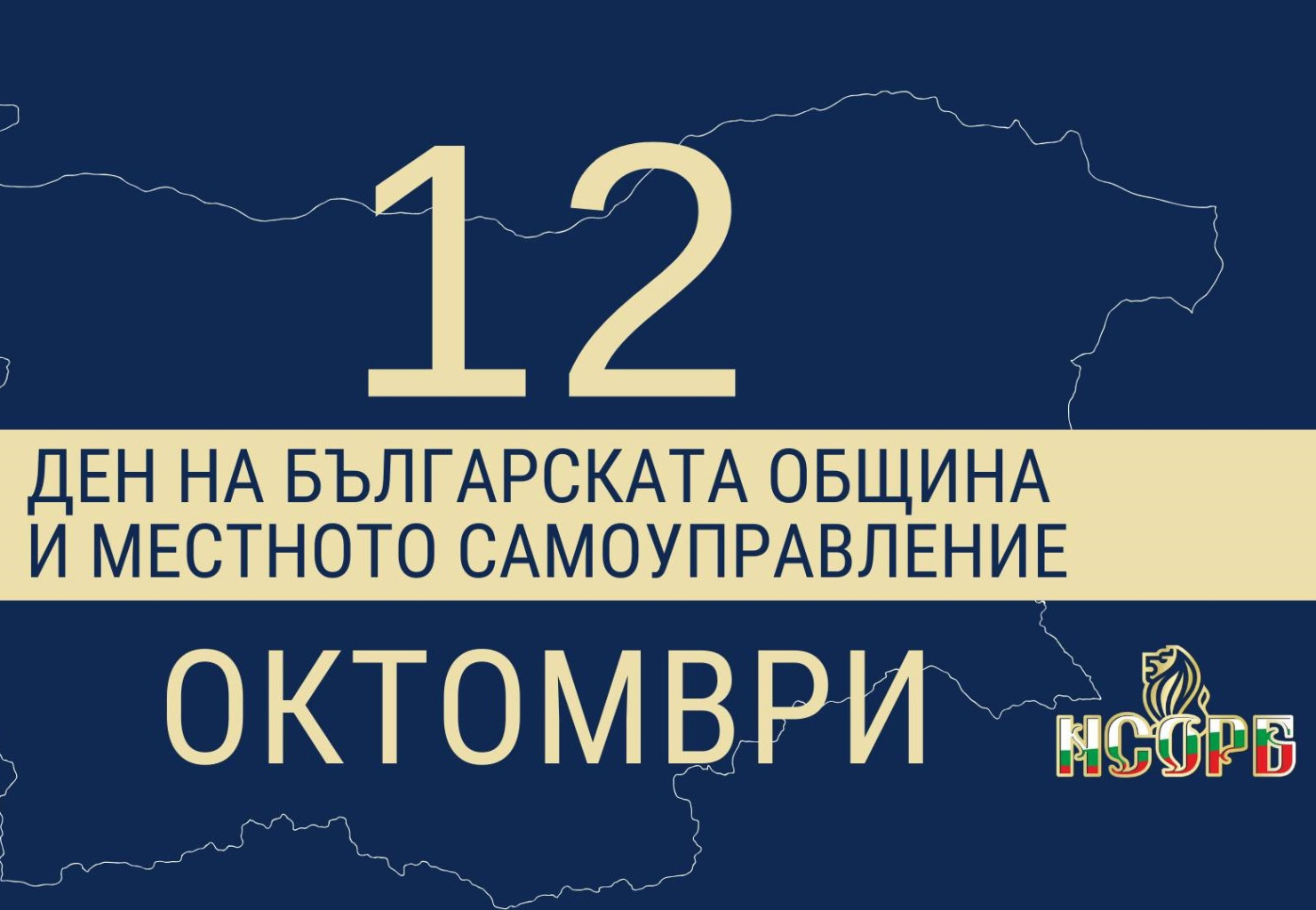 Приветствие на Силвия Георгиева, Изпълнителен директор на НСОРБ, по повод…