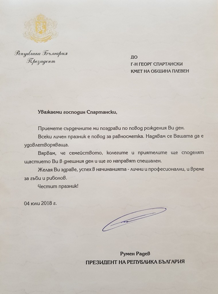 Президентът Румен Радев поздрави Георг Спартански с рождения му ден