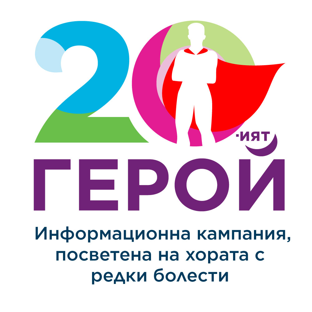 Стартира информационна кампания „Двадесетият герой“, посветена на хората с редки…
