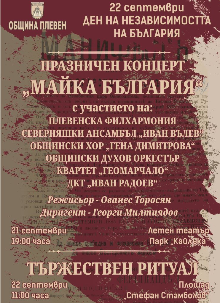 С празничен концерт и тържествен ритуал Плевен отбелязва Деня на…