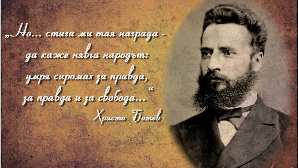 Почитаме годишнината от рождението на Христо Ботев