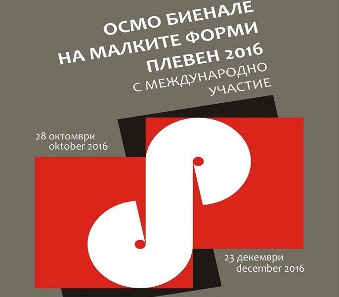 Биеналето на малките форми вече е и с международно участие