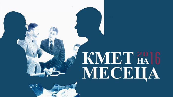 Гласувайте за „Кмет на месеца”