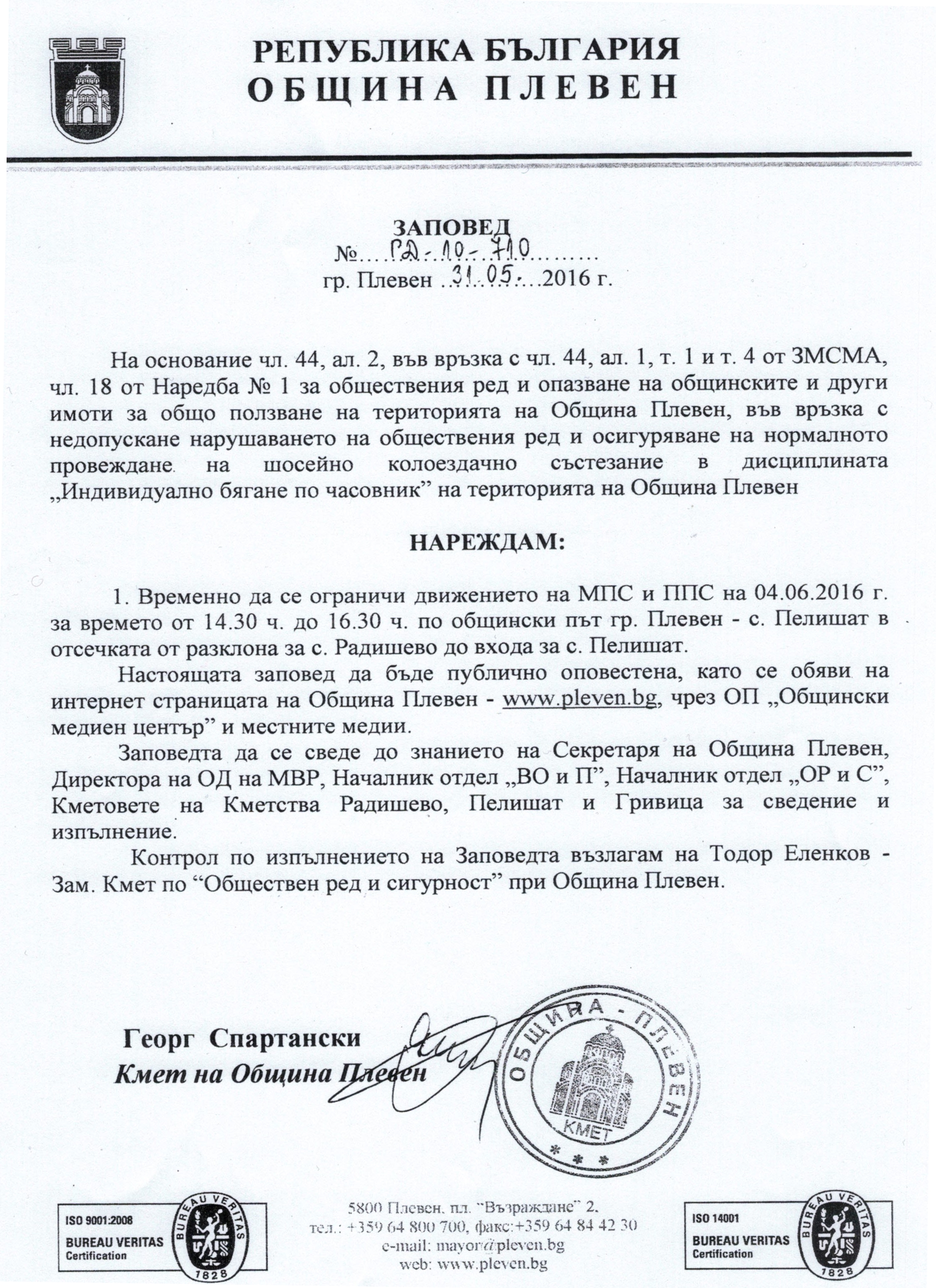 Временно ограничение на движението на МПС и ППС