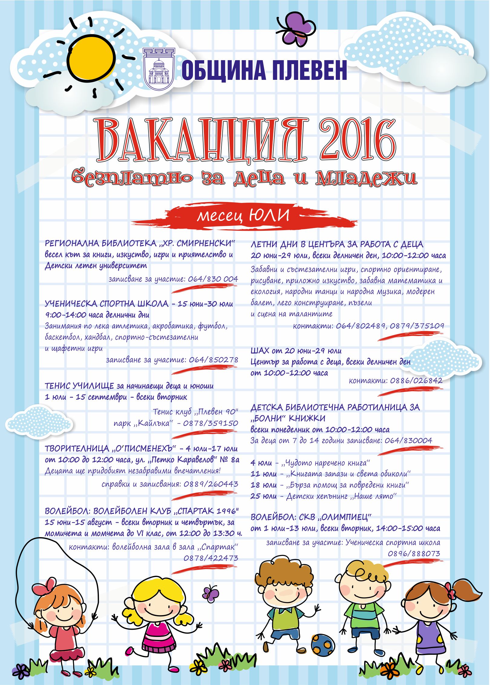 Започват Ваканционните дни за малки и големи