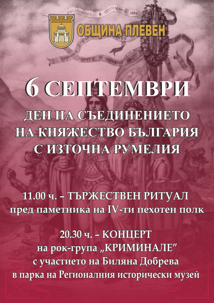ЧЕСТВАМЕ 137 ГОДИНИ ОТ СЪЕДИНЕНИЕТО НА БЪЛГАРИЯ