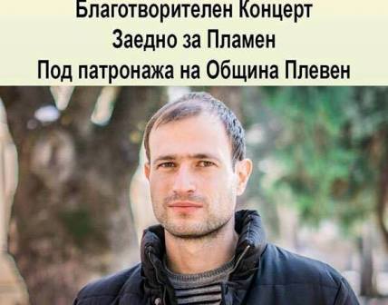 Община Плевен не подкрепя „благотворителния концерт” за Пламен Желев