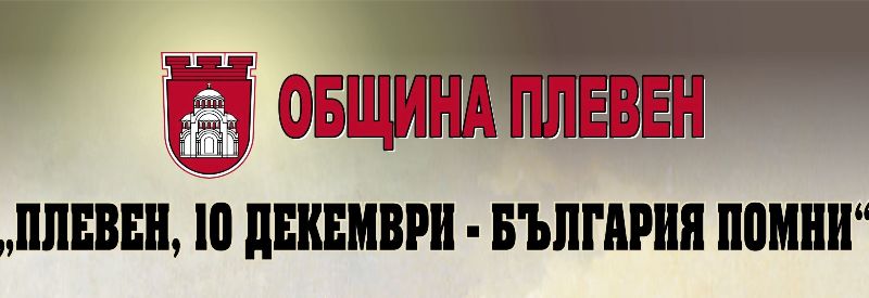 С поредица инициативи посрещаме 10 декември