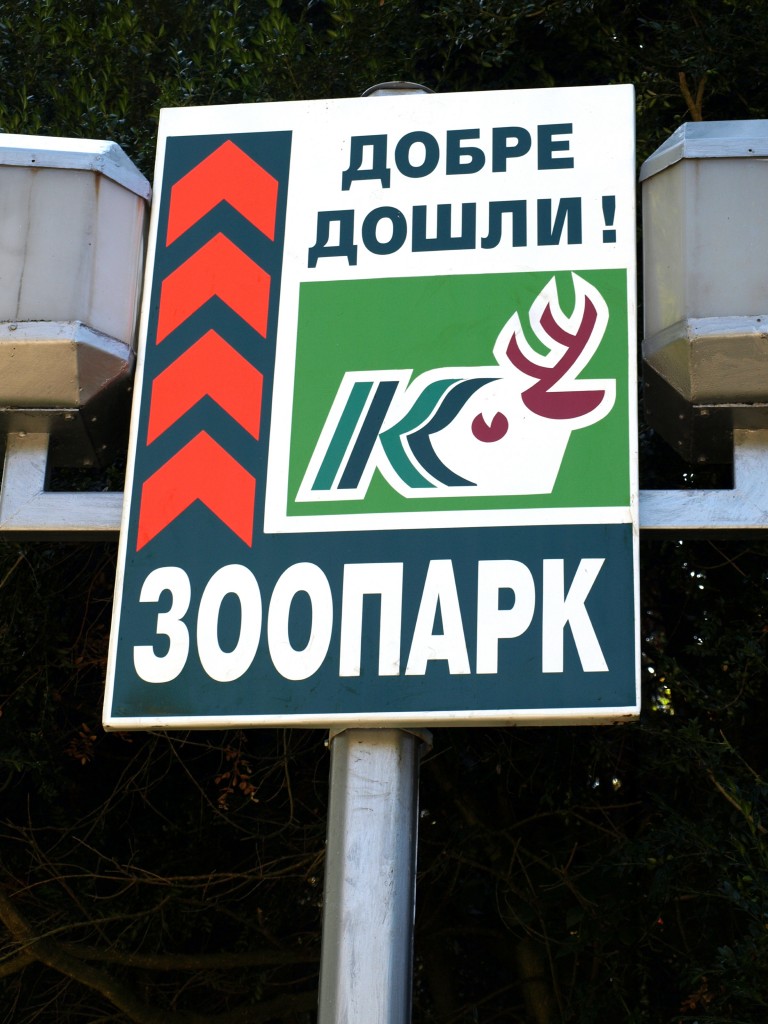 Плевенският зоопарк получи нов петгодишен лиценз