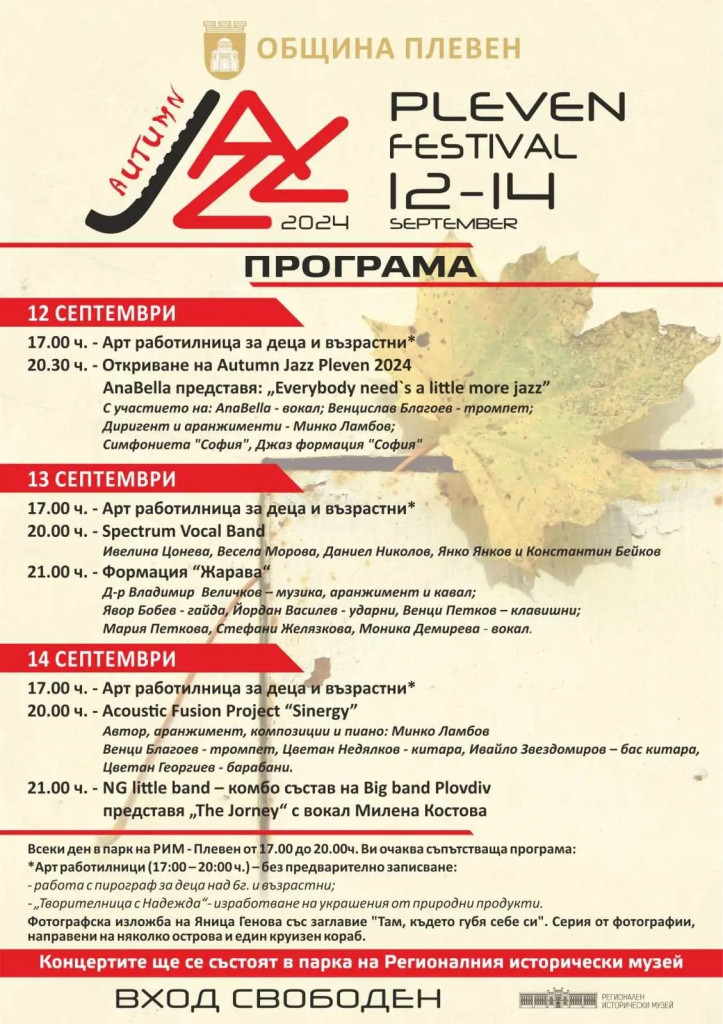 Осмото издание на Есенен джаз фест “Плевен” 2024 започва на…