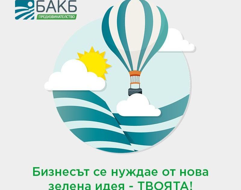 Българо-американска кредитна банка ще финансира „зелени” инициативи