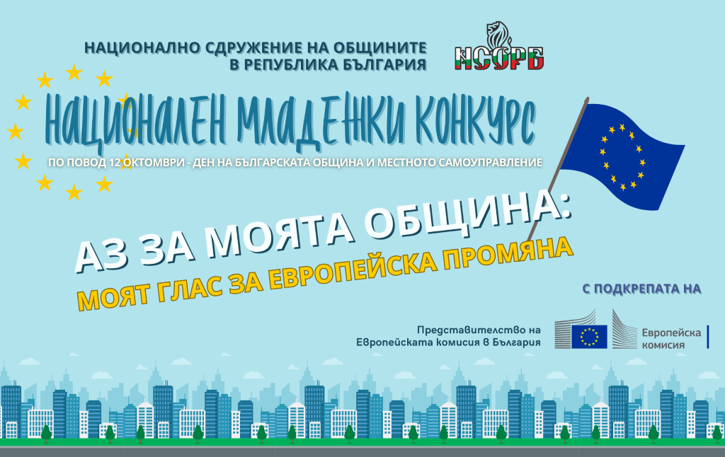Стартира третото издание на Националния младежки конкурс „Аз за моята…