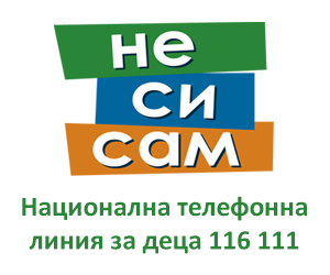 Община Плевен се присъединява към популяризирането на  Националната телефонна линия…