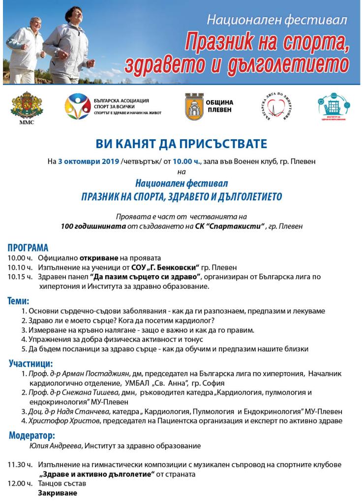Светила в кардиологията разказват в Плевен как да пазим сърцето…