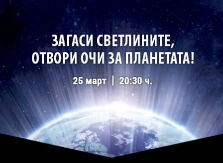 Община Плевен ще се включи в „Часът на Земята 2017”