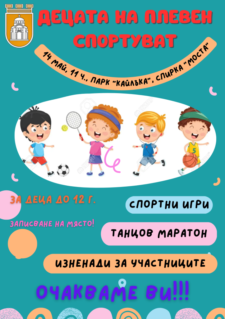 Спорт за всички възрасти организира Община Плевен в парк „Кайлъка“…