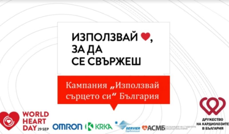 Национална информационна кампания „Използвай сърцето си“  Световен ден на сърцето…
