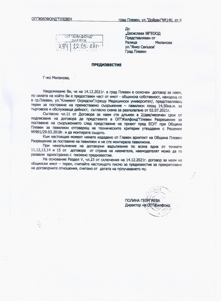 Предизвестие за прекратяване на договор | Община Плевен