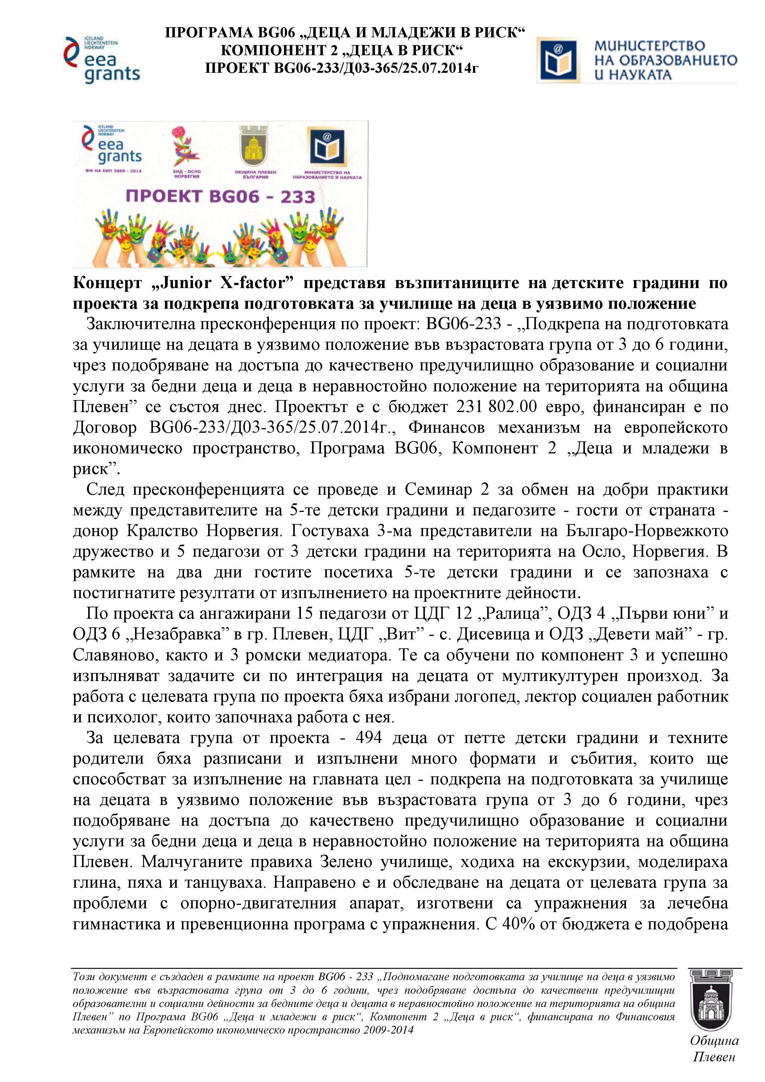 Концерт „Junior X-factor” представя възпитаниците на детските градини по проекта…