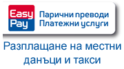 Местните налози за Плевен вече се плащат и  чрез ИЗИПЕЙ…