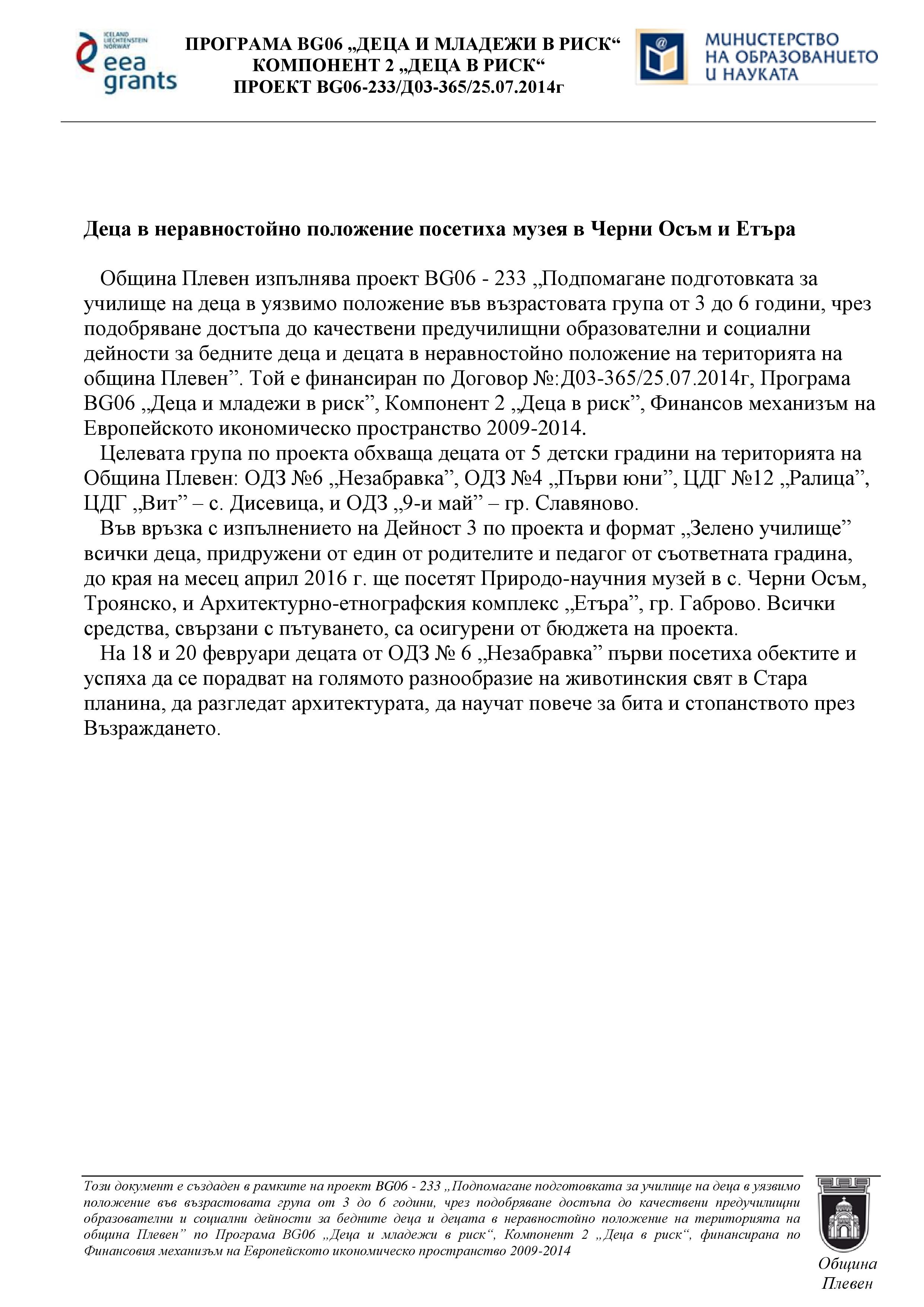 Деца в неравностойно положение посетиха музея в Черни Осъм и…