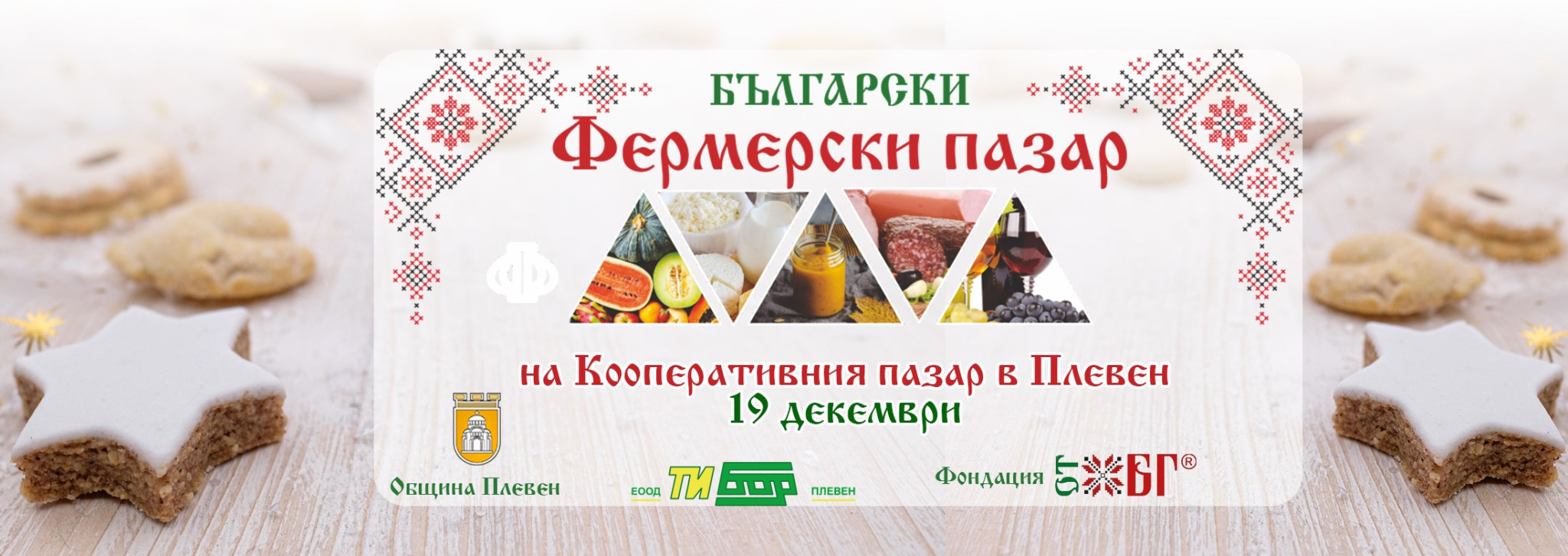 Този петък: Фермерският пазар в Плевен с Коледно издание