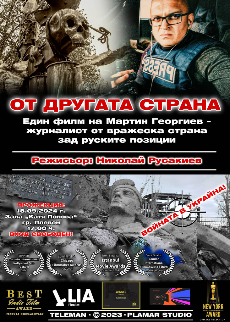Филмът на Мартин Георгиев за войната в Украйна „От другата…