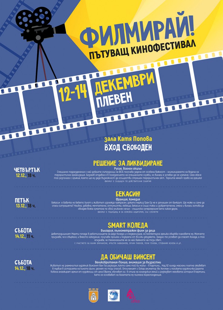 Пътуващ кинофестивал пристига в Плевен за Коледа