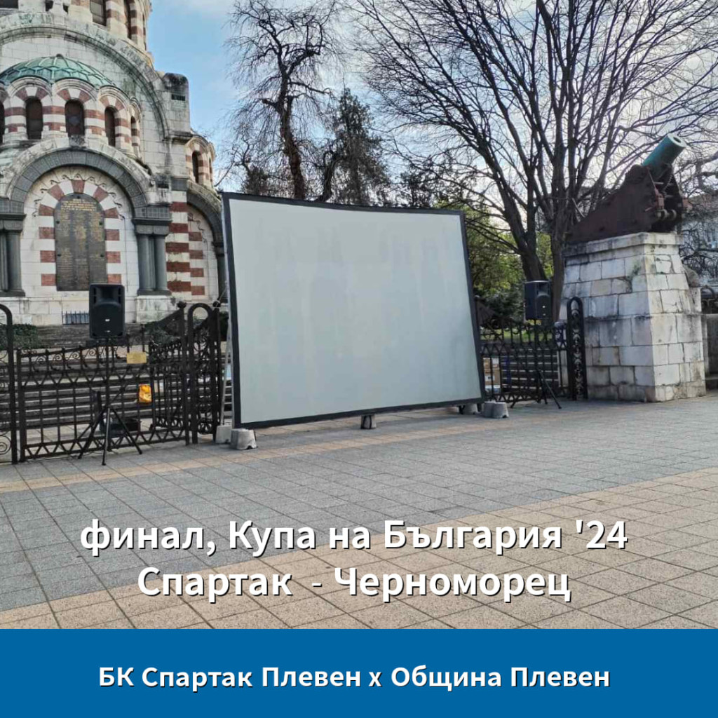 Община Плевен излъчва финала за Купата на България  по баскетбол…