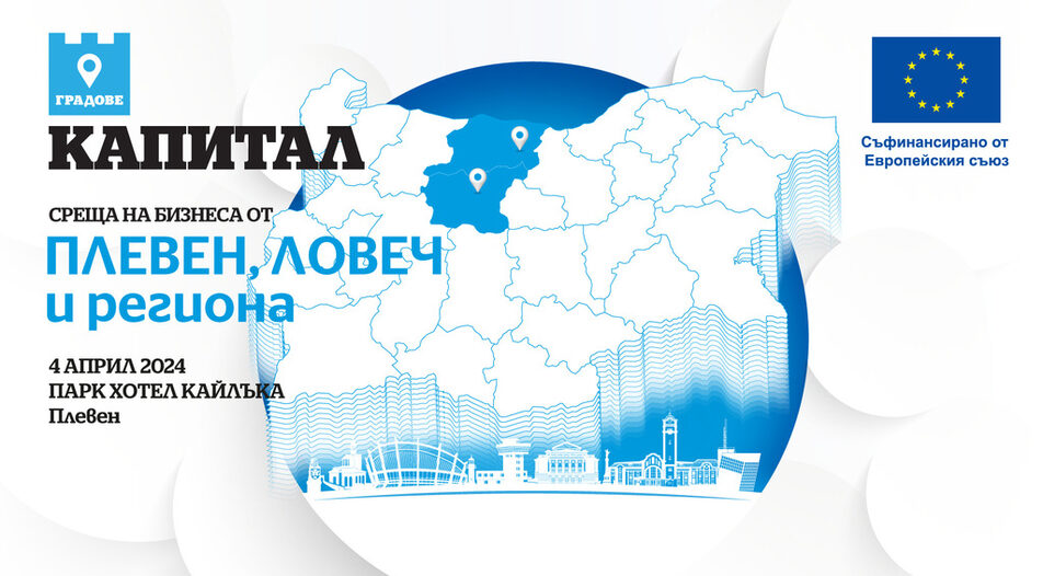 Икономически форум събира в Плевен представители на местната власт, финансисти…