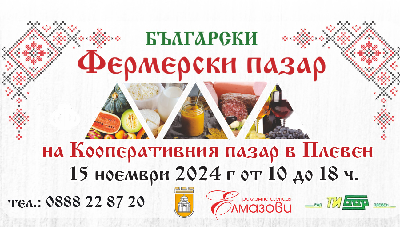 Фермерският пазар в Плевен ще очаква посетители този петък от…