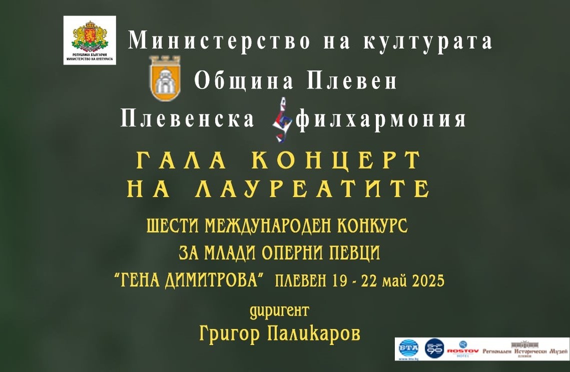 Обявиха отличените изпълнители в Международния конкурс за млади оперни певци…