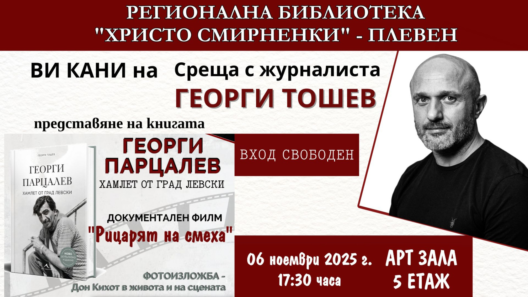 Журналистът Георги Тошев ще представи в Плевен книгата и филма…