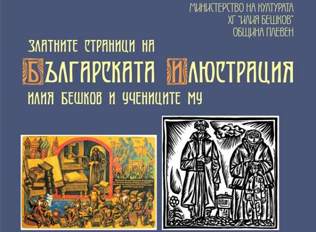 Изложба с творби от фонда на ХГ „Илия Бешков” откриват…