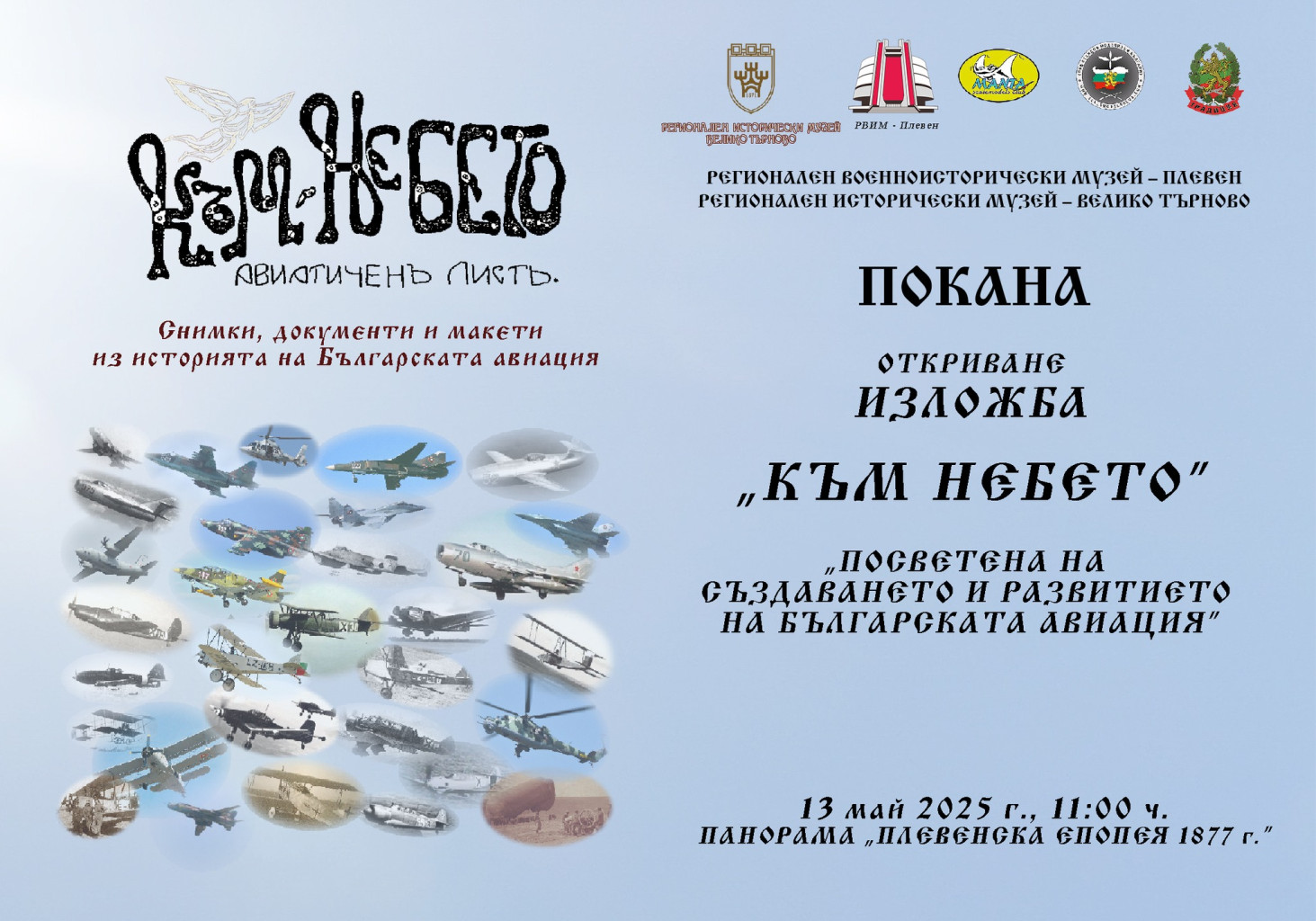 Изложба „Към небето“ припомня за създаването и развитието на българската…