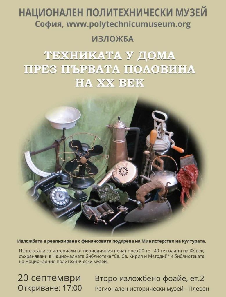 Гостуваща изложба представя техниката в българските домове през първата половина…