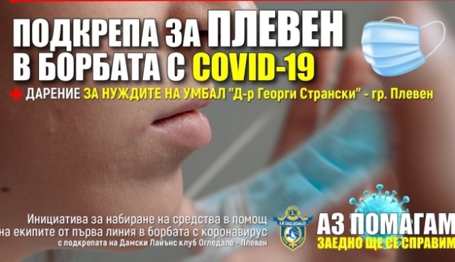 Лайънс клуб „Огледало” с дарителска кампания за медици в борбата…