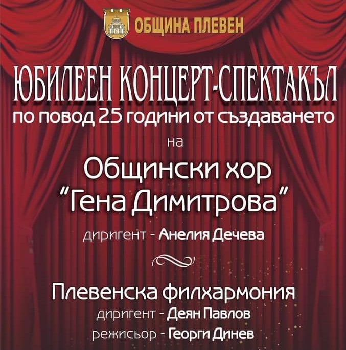 С концерт спектакъл посреща своя юбилей Общински хор „Гена Димитрова“