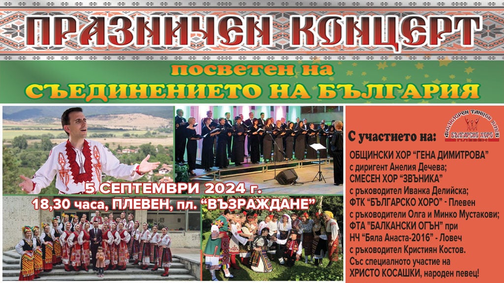 Плевен с празничен концерт в навечерието на Деня на Съединението