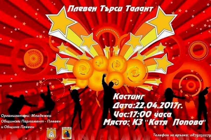 Плевенски таланти ще се изявят в конкурс