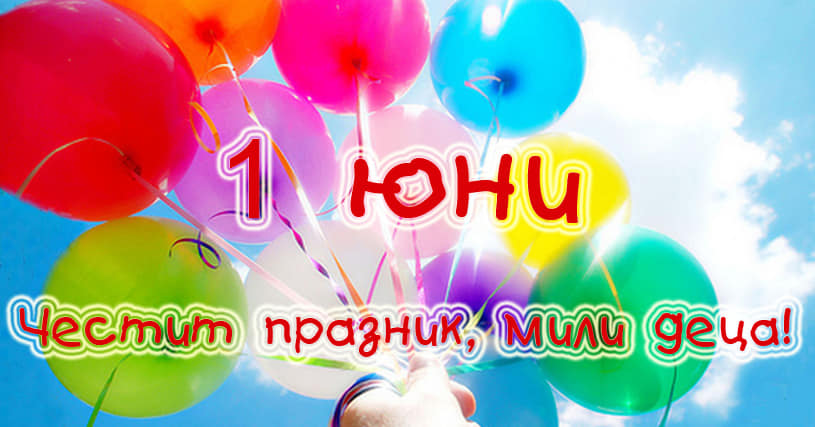 1 юни – Честит празник на всички деца!