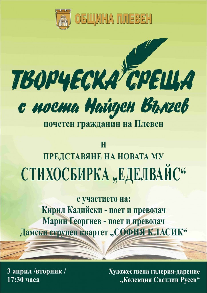 ТВОРЧЕСКА СРЕЩА С ПОЕТА НАЙДЕН ВЪЛЧЕВ