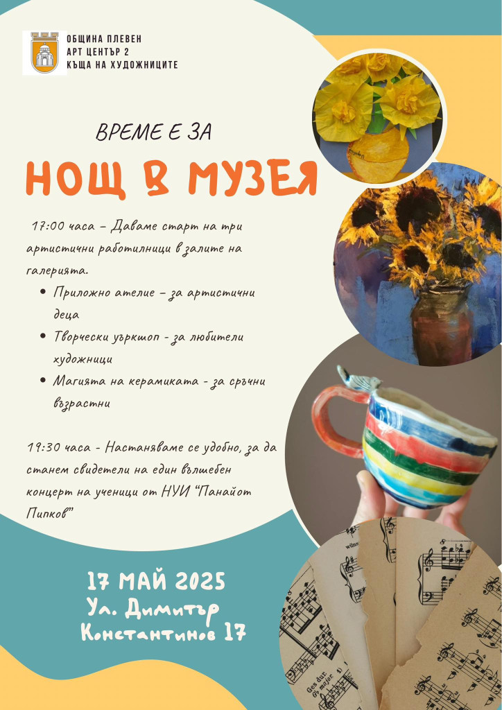 Програма за Нощ в музеите и галериите в Плевен на…