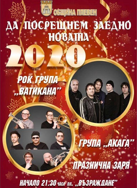 С група „Акага” посрещаме на площада в Плевен Нова година
