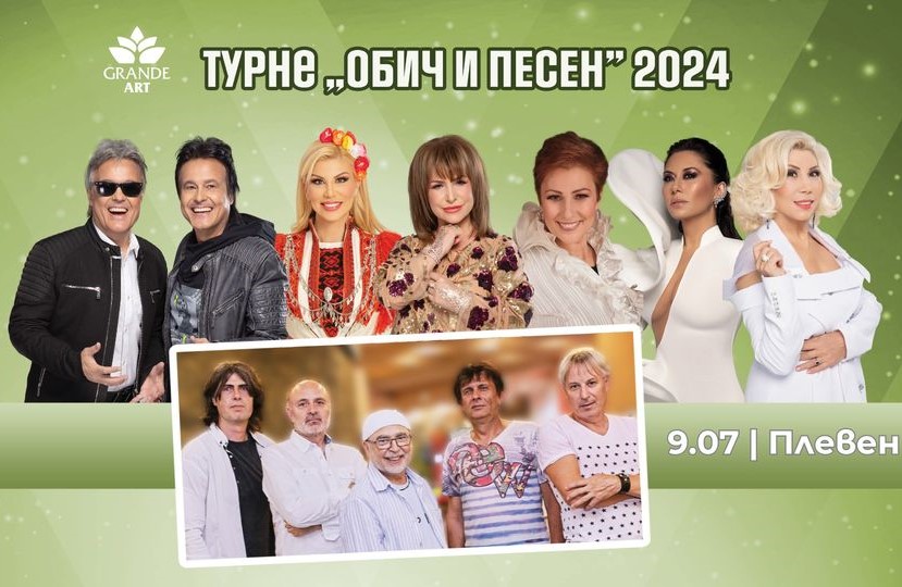 Турнето „Обич и песен“ пристига на 09 юли в Летния…