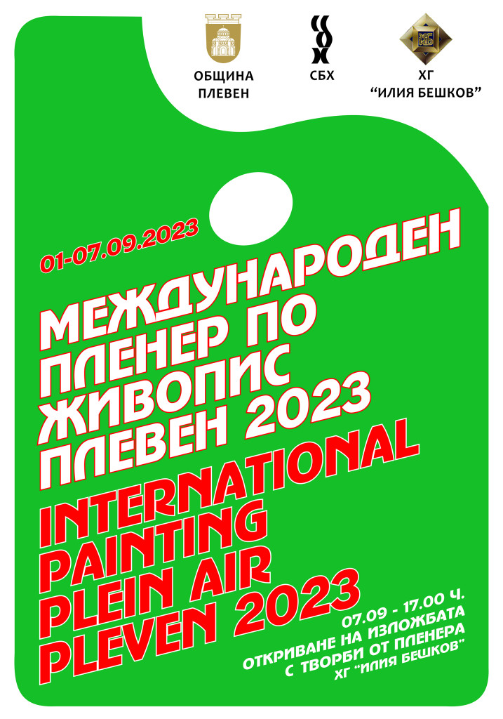 Международен пленер по живопис - Плевен 1-7 септември