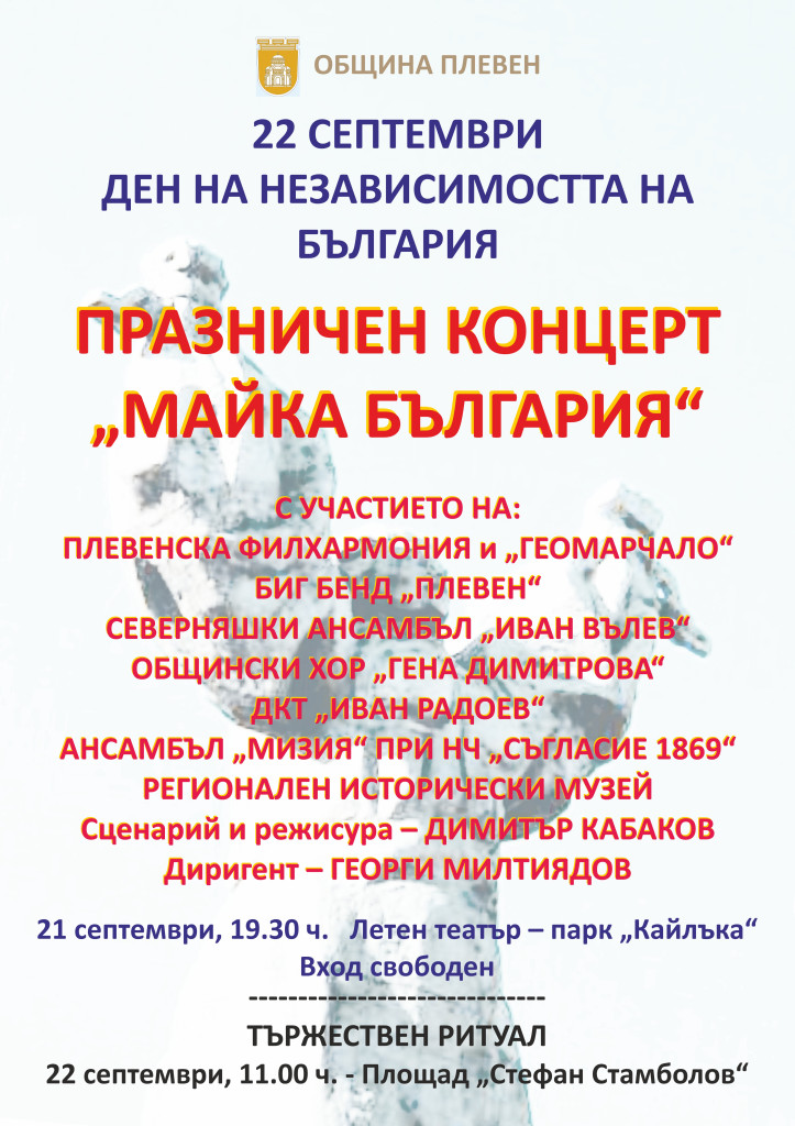 С ПРАЗНИЧЕН КОНЦЕРТ И ТЪРЖЕСТВЕН РИТУАЛ ПЛЕВЕН ОТБЕЛЯЗВА 114 ГОДИНИ…