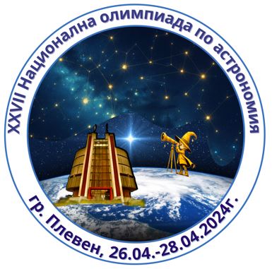 Най-добрите ученици по астрономия от цялата страна ще мерят сили…